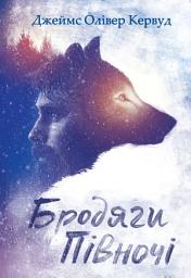 Icon image Бродяги Півночі
